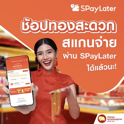 การชำระเงินผ่าน – SPayLater	