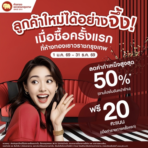 Promotion - ลูกค้าใหม่ได้อย่างจึ้ง	