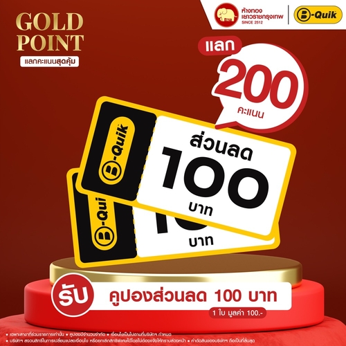 แลกคะแนนสุดคุ้ม - คูปองส่วนลด B-Quik	