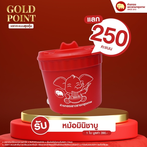 แลกคะแนนสุดคุ้ม - หม้อมินิชาบู	