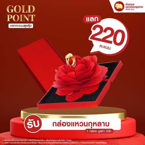 แลกคะแนนสุดคุ้ม - กล่องแหวนกุหลาบ	