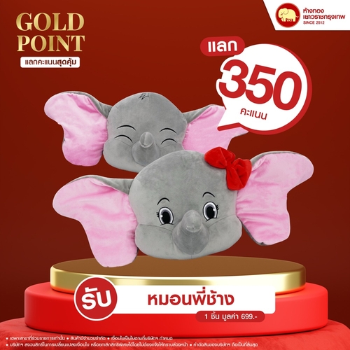 แลกคะแนนสุดคุ้ม - หมอนพี่ช้าง	