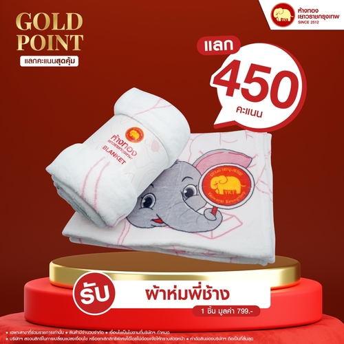 แลกคะแนนสุดคุ้ม - ผ้าห่มพี่ช้าง	