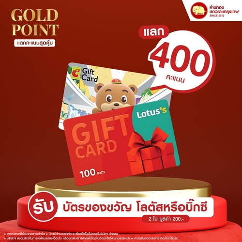 แลกคะแนนสุดคุ้ม - บัตรของขวัญ มูลค่า 200 บาท	