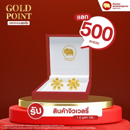 แลกคะแนนสุดคุ้ม - สินค้าจิวเวลรี่	