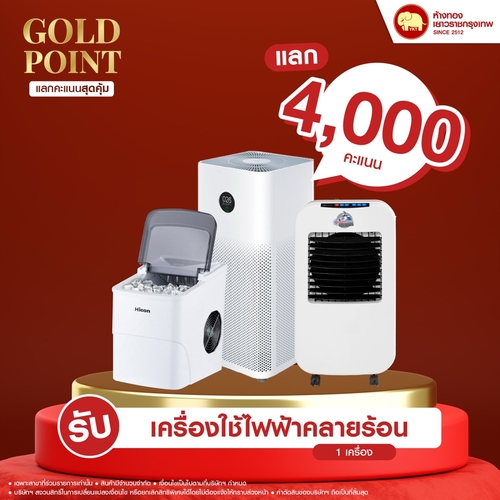 แลกคะแนนสุดคุ้ม - เครื่องใช้ไฟฟ้าคลายร้อน	