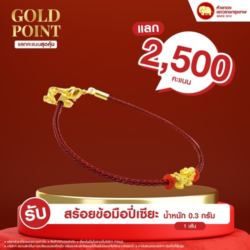 แลกคะแนนสุดคุ้ม - กำไลปี่เซียะ 0. 3 กรัม	