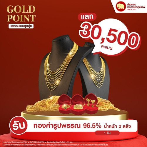 แลกคะแนนสุดคุ้ม - ทองรูปพรรณ 96.5% น้ำหนักทอง 2 สลึง	