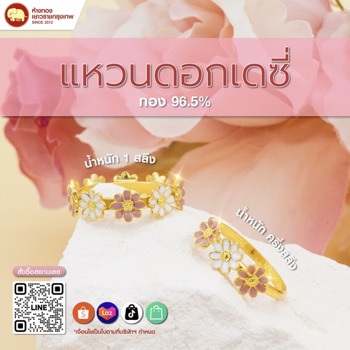 แหวนดอกเดซี่ลงยา สวยหวาน