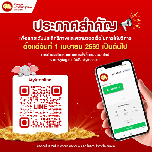 ประกาศแจ้งปรับย้ายไลน์ @yktonline