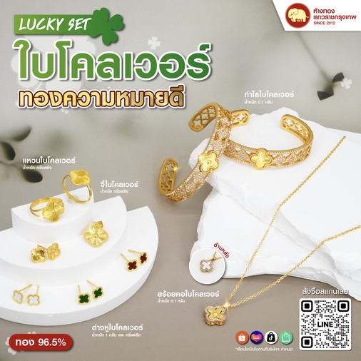 LUCKEY SET รวมทองความหมายดี