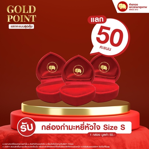 แลกคะแนนสุดคุ้ม - กล่องกำมะหยี่หัวใจ Size S
