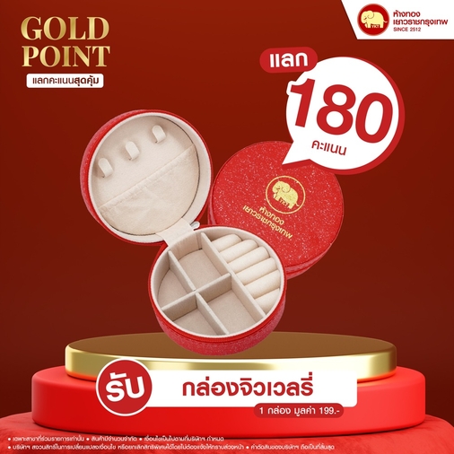 แลกคะแนนสุดคุ้ม - กล่องจิวเวลรี่