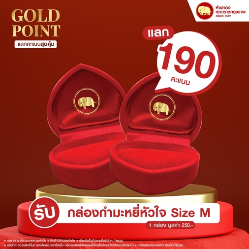 แลกคะแนนสุดคุ้ม - กล่องกำมะหยี่หัวใจ Size M