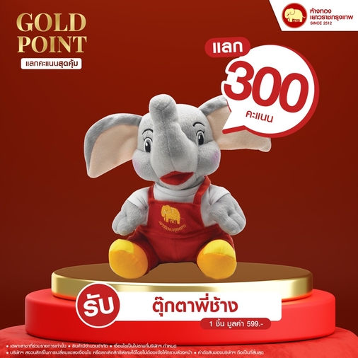 แลกคะแนนสุดคุ้ม - ตุ๊กตาพี่ช้าง