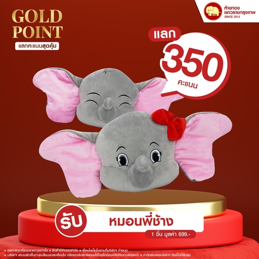 แลกคะแนนสุดคุ้ม - หมอนพี่ช้าง