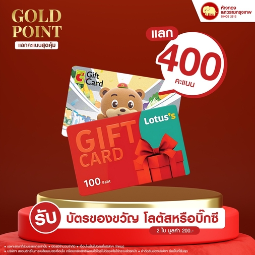 แลกคะแนนสุดคุ้ม - บัตรของขวัญ มูลค่า 200 บาท