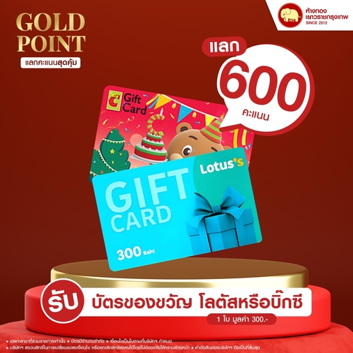 แลกคะแนนสุดคุ้ม - บัตรของขวัญ มูลค่า 300 บาท