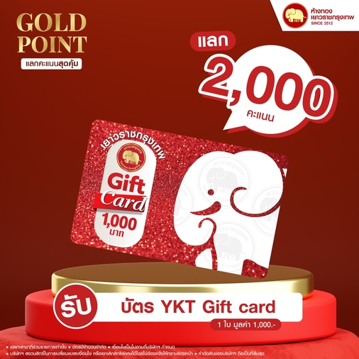 แลกคะแนนสุดคุ้ม - บัตร YKT GIFT CARD