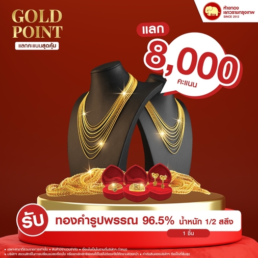 แลกคะแนนสุดคุ้ม - ทองรูปพรรณ 96.5% น้ำหนักทอง 1/2 สลึง