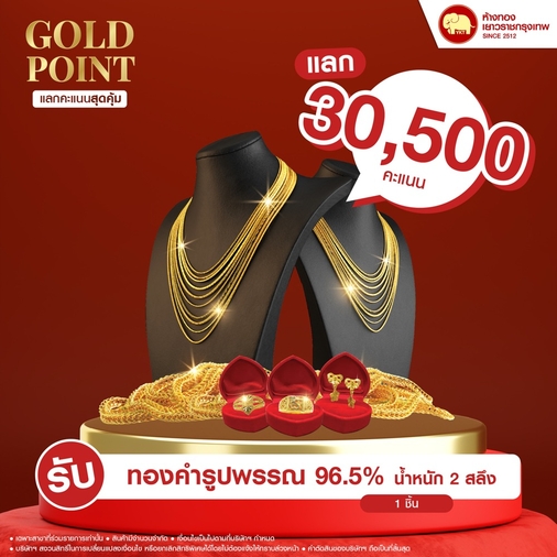 แลกคะแนนสุดคุ้ม - ทองรูปพรรณ 96.5% น้ำหนักทอง 2 สลึง