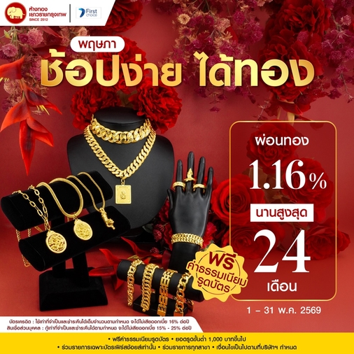 Promotion - ผ่อนบัตรเฟิร์สช้อยส์ 1.16% นานสูงสุด 24 เดือน