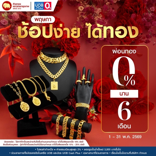 Promotion - ผ่อน 0% UOB นาน 6 เดือน