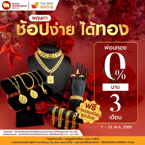 Promotion - ผ่อน 0% Pay Next Extra นาน 3 เดือน