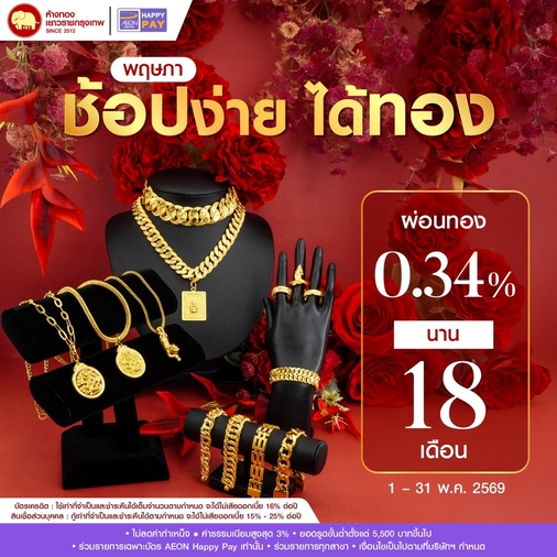 Promotion - ผ่อนบัตร AEON 0.34% นาน 18 เดือน