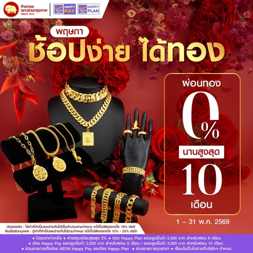 Promotion - ผ่อน 0% AEON นานสูงสุด 10 เดือน