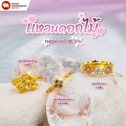 แหวนดอกไม้ ทองคำแท้