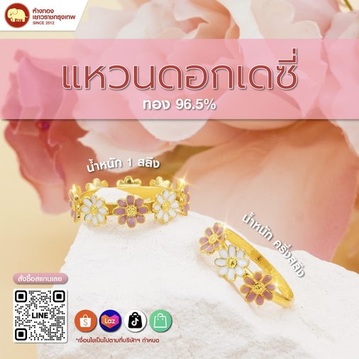 แหวนดอกเดซี่ลงยา สวยหวาน