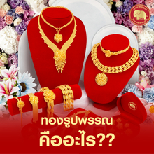 ทองรูปพรรณ คือ อะไร ??