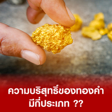 ความบริสุทธิ์ของทองคำ มีกี่ประเภท ??