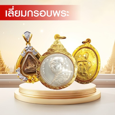 เลี่ยมกรอบพระ